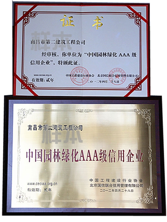 中國(guó)園林綠化AAA級(jí)信用企業(yè)（中國(guó)工程建設(shè)行業(yè)協(xié)會(huì)、北京國(guó)信聯(lián)合信用管理有限公司授予）